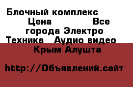 Блочный комплекс Pioneer › Цена ­ 16 999 - Все города Электро-Техника » Аудио-видео   . Крым,Алушта